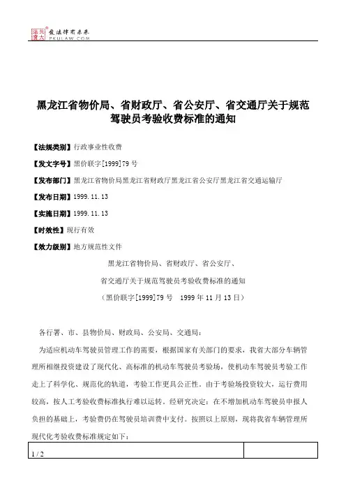 黑龙江省物价局、省财政厅、省公安厅、省交通厅关于规范驾驶员考