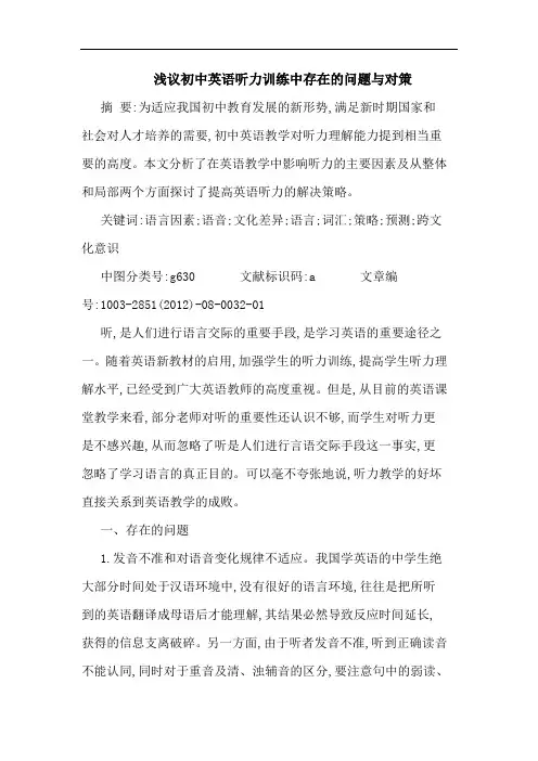 初中英语听力训练中存在的问题与对策