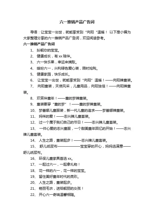 六一推销产品广告词