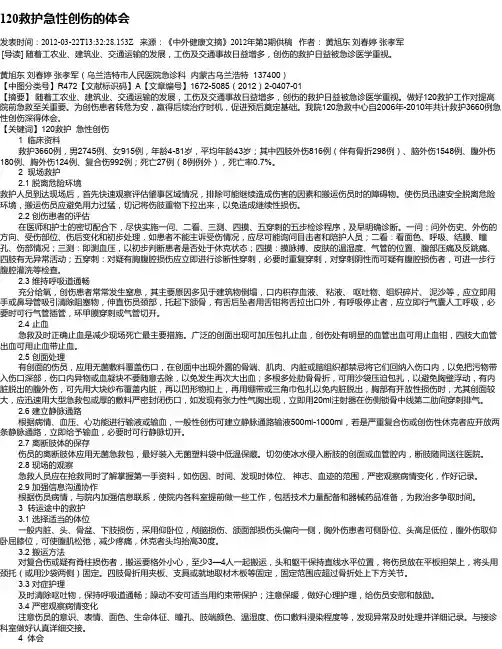 120救护急性创伤的体会