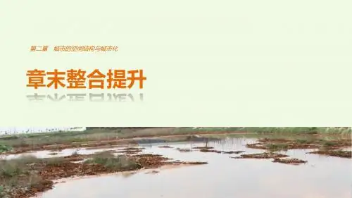 高中地理 第二章 城市的空间结构与城市化章末整合提升课件 中图版必修2