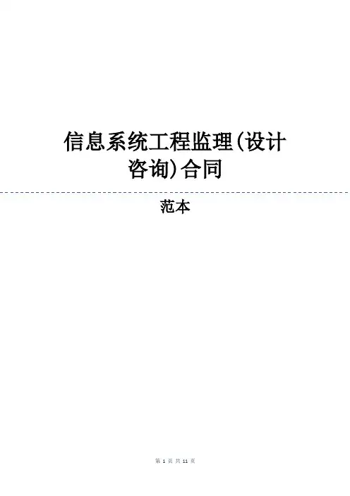 信息系统工程监理(设计咨询)合同