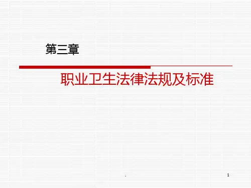 职业卫生法律法规及标准PPT课件