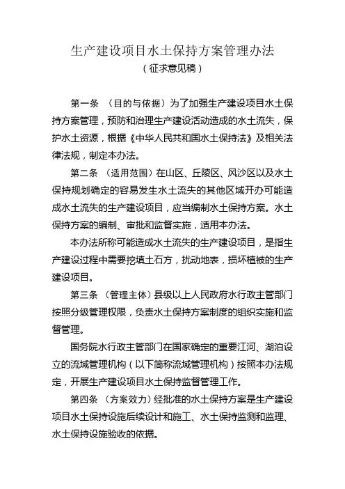 生产建设项目水土保持方案管理办法