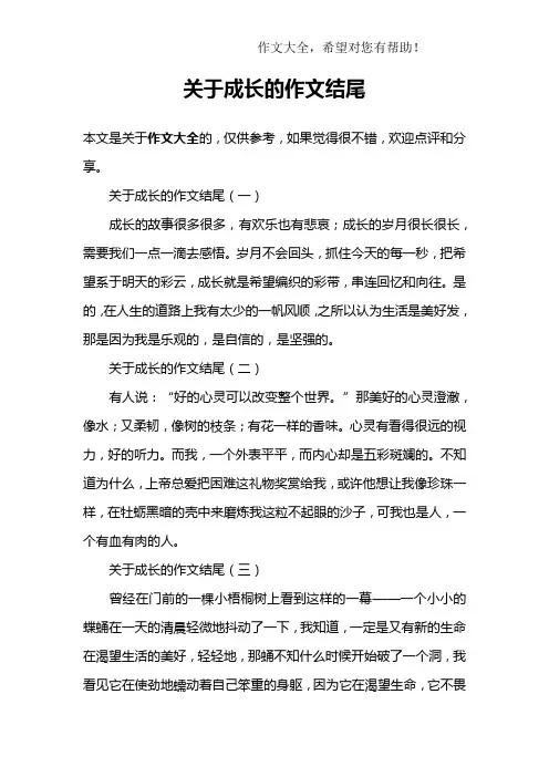 关于成长的作文结尾 3