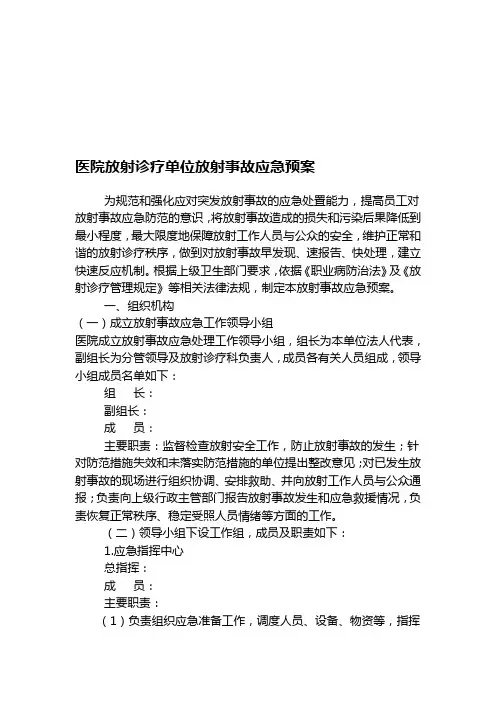 医院放射诊疗单位放射事故应急预案