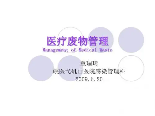 医疗废物管理.童2009.6.20