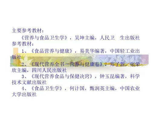 食品营养学营养课件