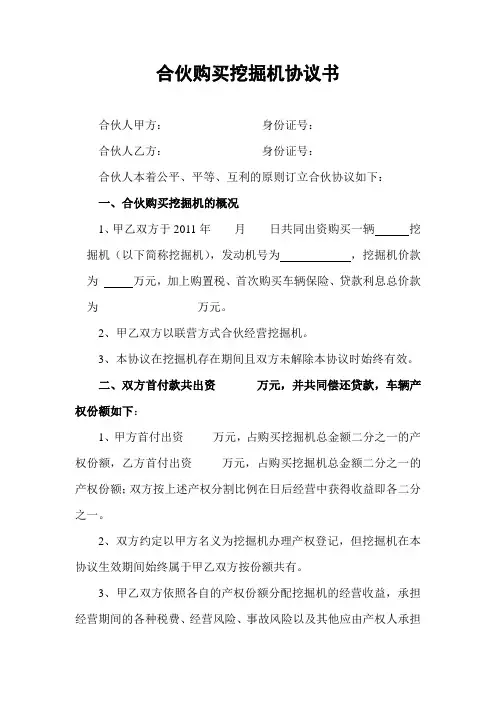 合伙购买挖掘机协议书