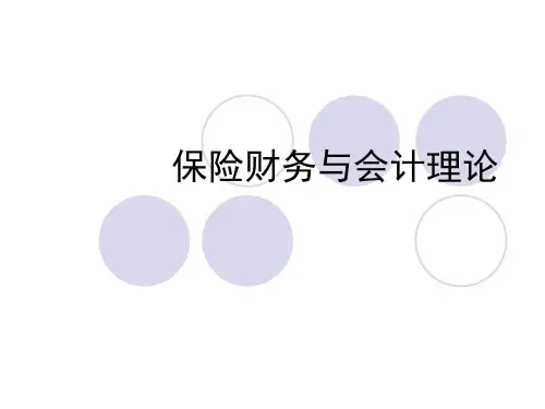 保险财务与会计理
