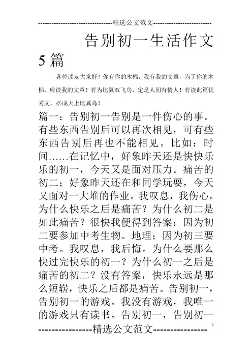 告别初一生活作文5篇_0