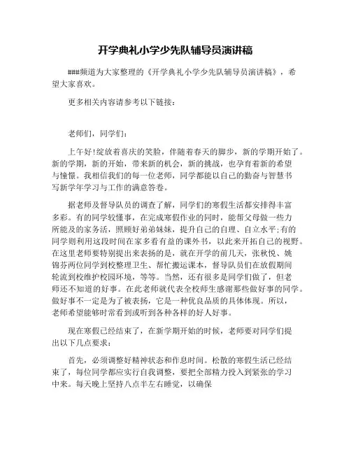 开学典礼小学少先队辅导员演讲稿