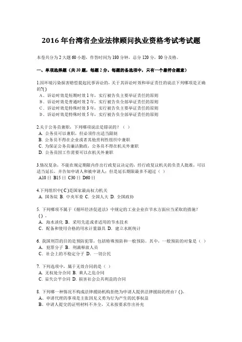 2016年台湾省企业法律顾问执业资格考试考试题