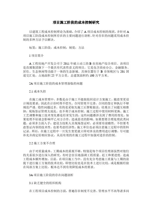 项目施工阶段的成本控制研究