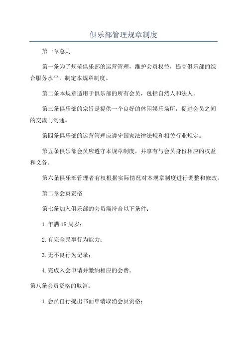 俱乐部管理规章制度