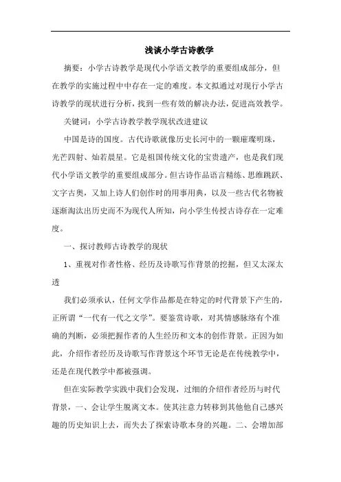 小学古诗教学论文