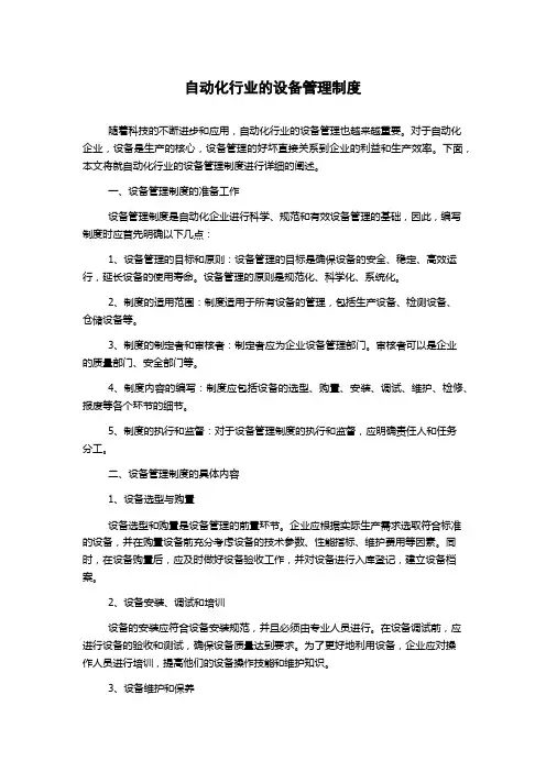 自动化行业的设备管理制度