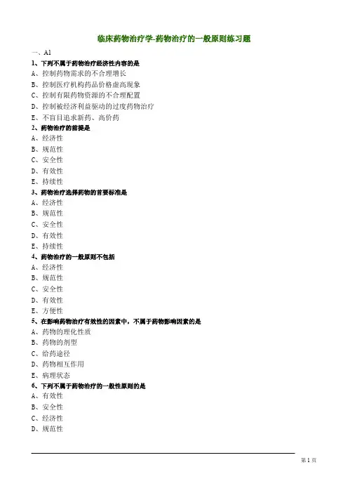 临床药物治疗学-药物治疗的一般原则练习题