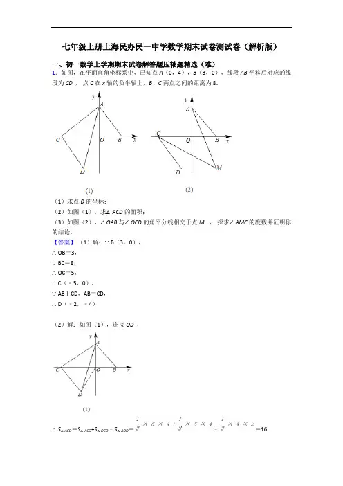 七年级上册上海民办民一中学数学期末试卷测试卷(解析版)