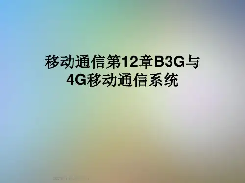 移动通信第12章B3G与4G移动通信系统