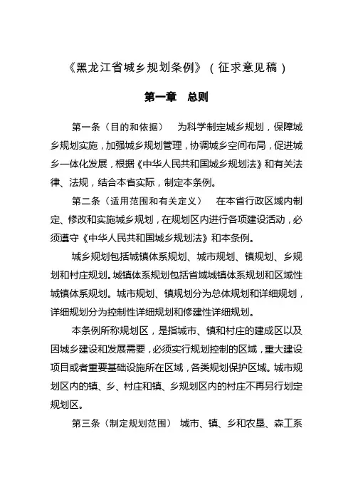 黑龙江省城乡规划条例(征求意见稿)