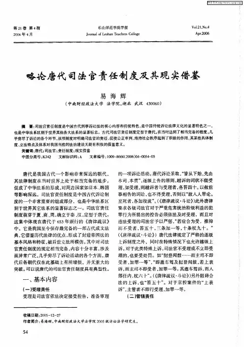 略论唐代司法官责任制度及其现实借鉴
