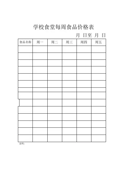 学校食堂每周食品价格表