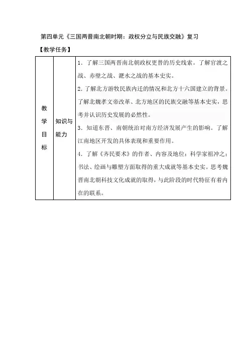 人教部编版历史七年级上册第四单元复习 三国两晋南北朝时期教案