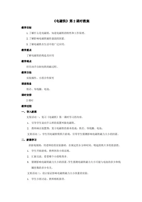 苏教版小学科学五年级上册：《电磁铁》教案——第2课时