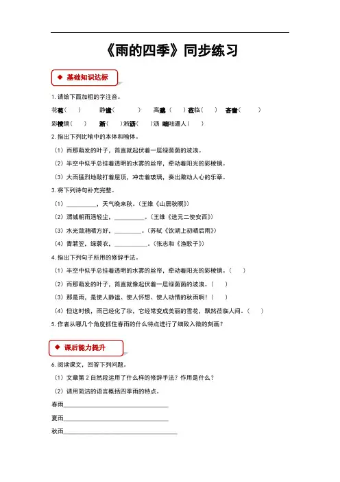 (新)部编人教版七年级语文上册第3课《雨的四季》同步习题(含答案)