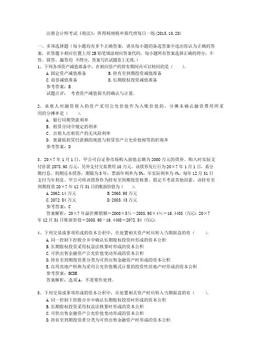 注册会计师考试《税法》：所得税纳税申报代理每日一练