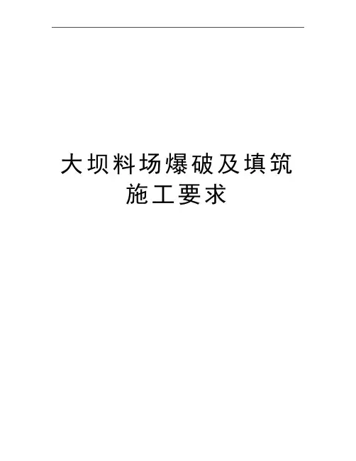 最新大坝料场爆破及填筑施工要求