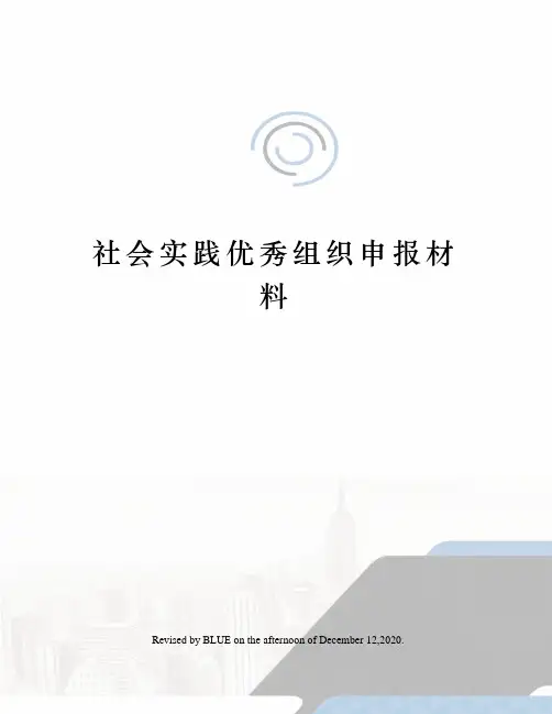 社会实践优秀组织申报材料