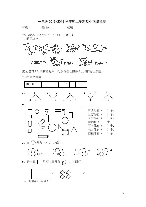 2015-2016学年一年级数学上学期期中考试试卷