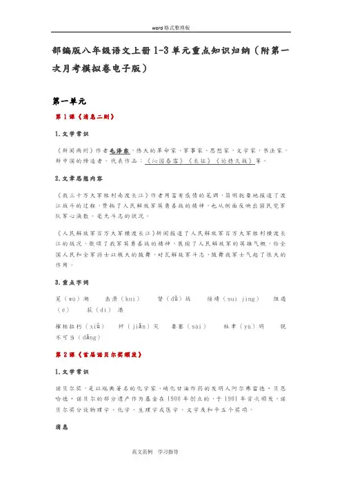 部编版八年级语文[上册]1_3单元重点知识归纳