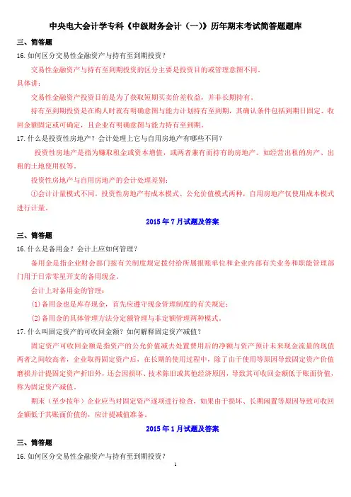 2020年秋国开会计专科《中级财务会计(一)》历年期末考试简答题题库