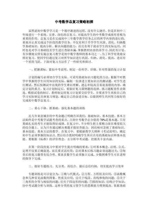中考数学总复习策略初探 2