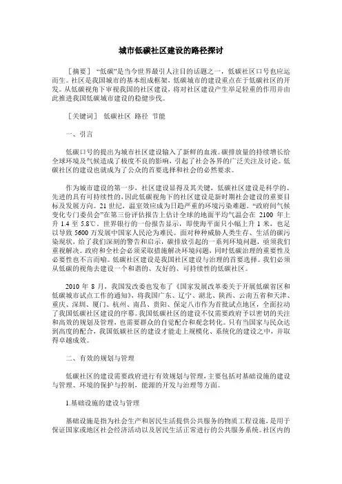 城市低碳社区建设的路径探讨