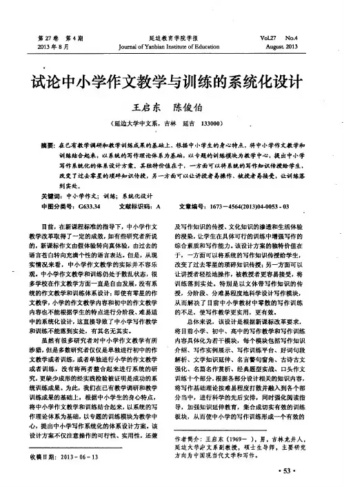 试论中小学作文教学与训练的系统化设计