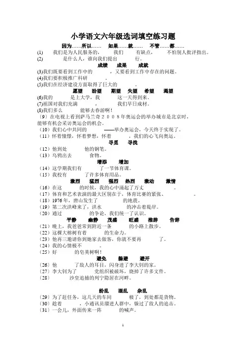 小学语文六年级选词填空练习题