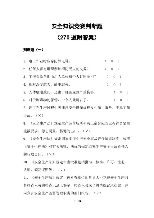 安全知识竞赛判断题(270道附答案)