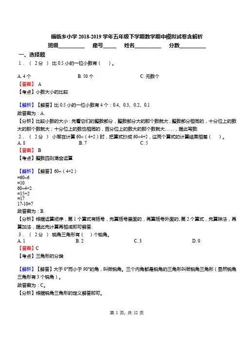 福临乡小学2018-2019学年五年级下学期数学期中模拟试卷含解析