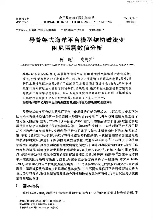 导管架式海洋平台模型结构磁流变阻尼隔震数值分析