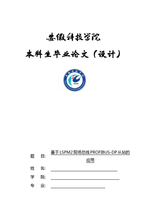 基LSPM2现场总线PROFIBUS-DP从站的应用