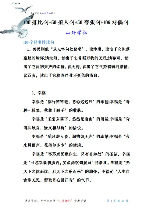 100排比句+50拟人句+50夸张句+106对偶句