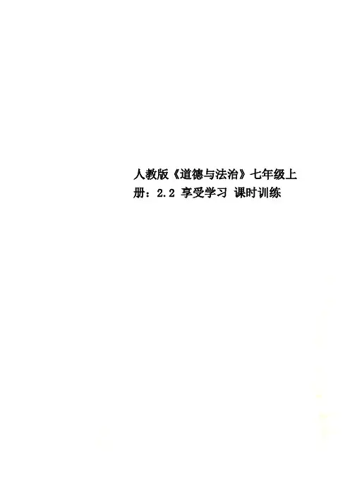 人教版《道德与法治》七年级上册：2.2 享受学习 课时训练