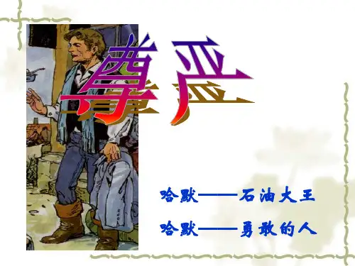 公开课《尊严》1PPT课件