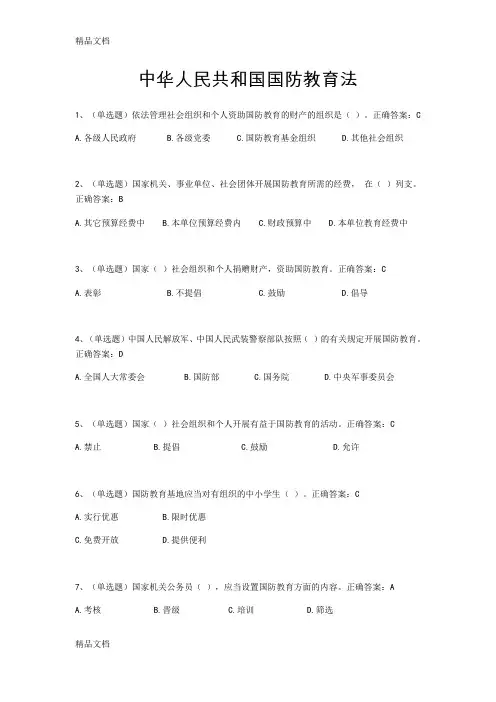 最新普法练习题国防教育