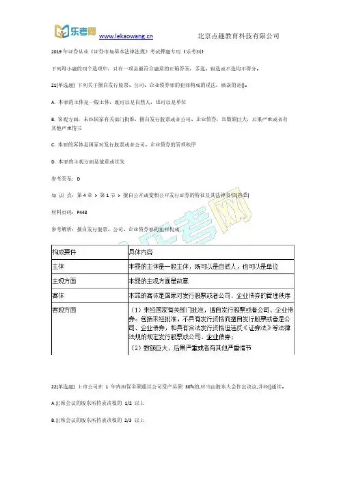 2019年证券从业《证券市场基本法律法规》考试押题专用5(乐考网)