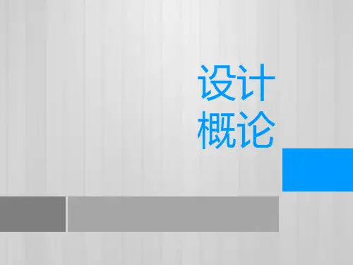 设计概论 第一章-导论